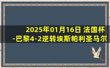 2025年01月16日 法国杯-巴黎4-2逆转埃斯帕利圣马尔塞进16强 巴尔科拉传射建功